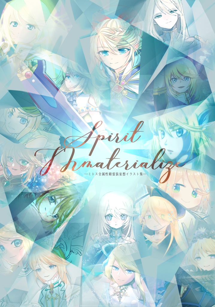 Spirit Materialize -ミトス全属性精霊装妄想イラスト集-