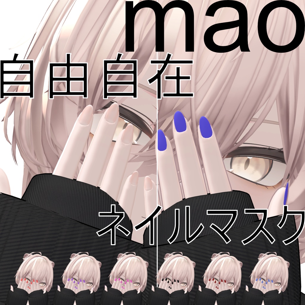【真央専用】好きな色にできる！ネイルマスク