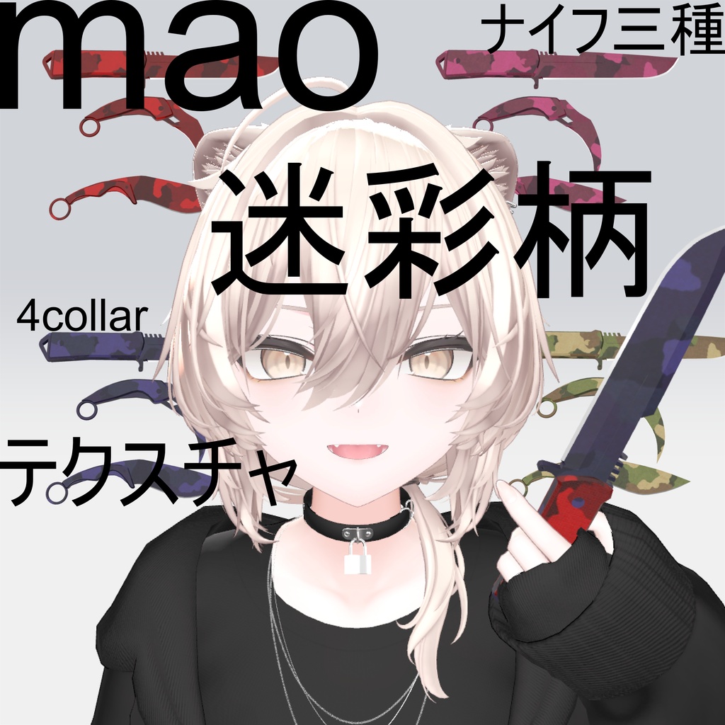 【真央専用】ナイフ迷彩柄テクスチャ
