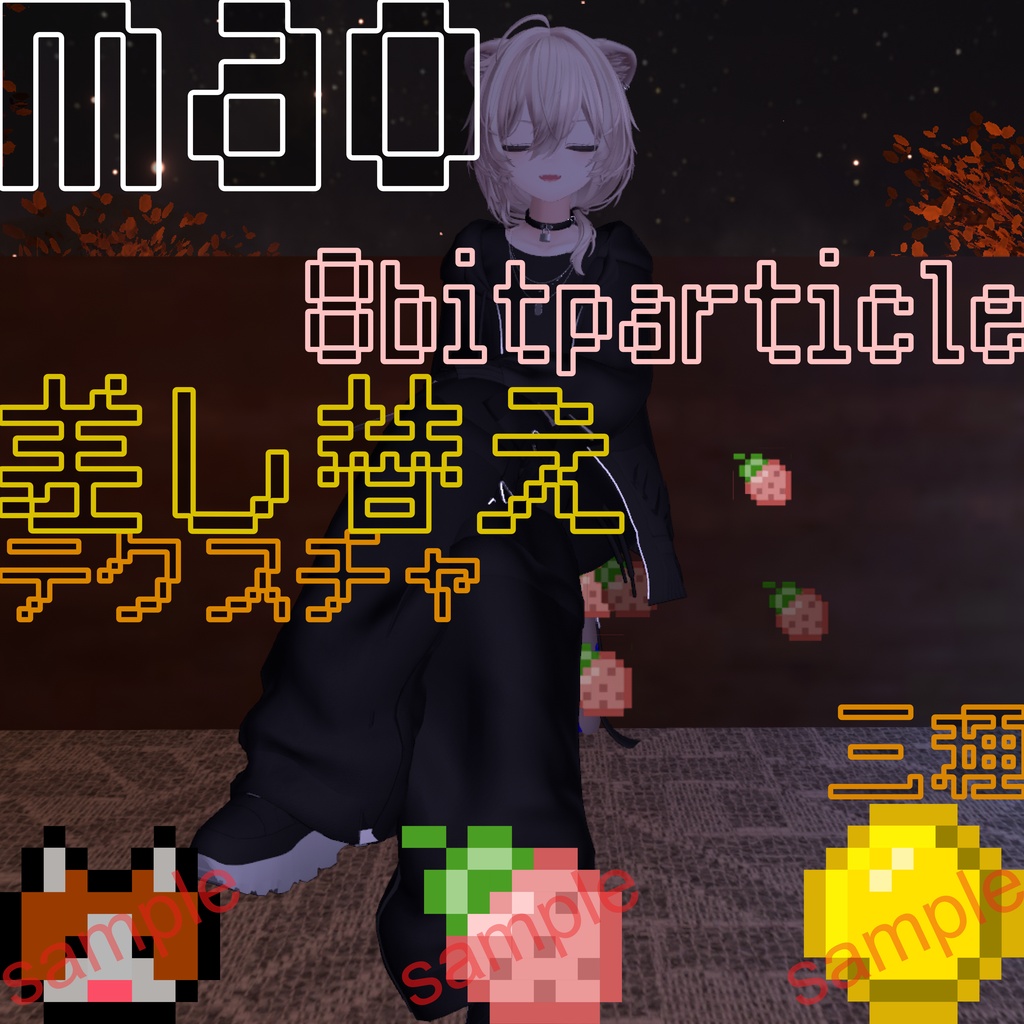 8bitparticle差し替えテクスチャ三種