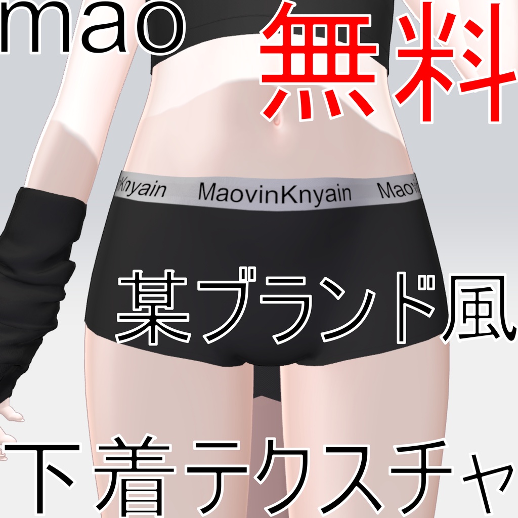 【無料】某ブランド風真央下着テクスチャ