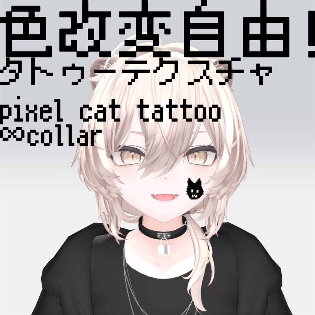 pixel cat tattoo ∞collar　好きな色に改変できるピクセル猫のタトゥー