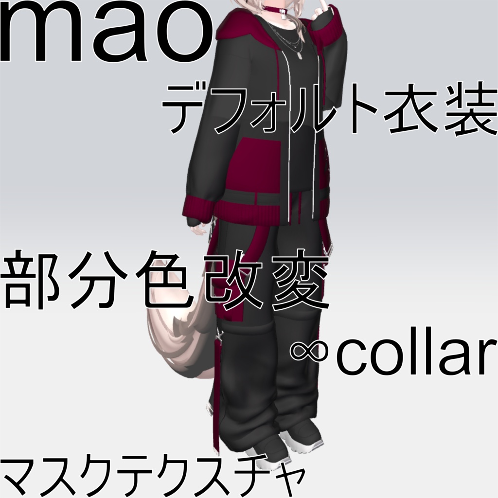【真央専用】デフォ衣装部分色改変マスクテクスチャ