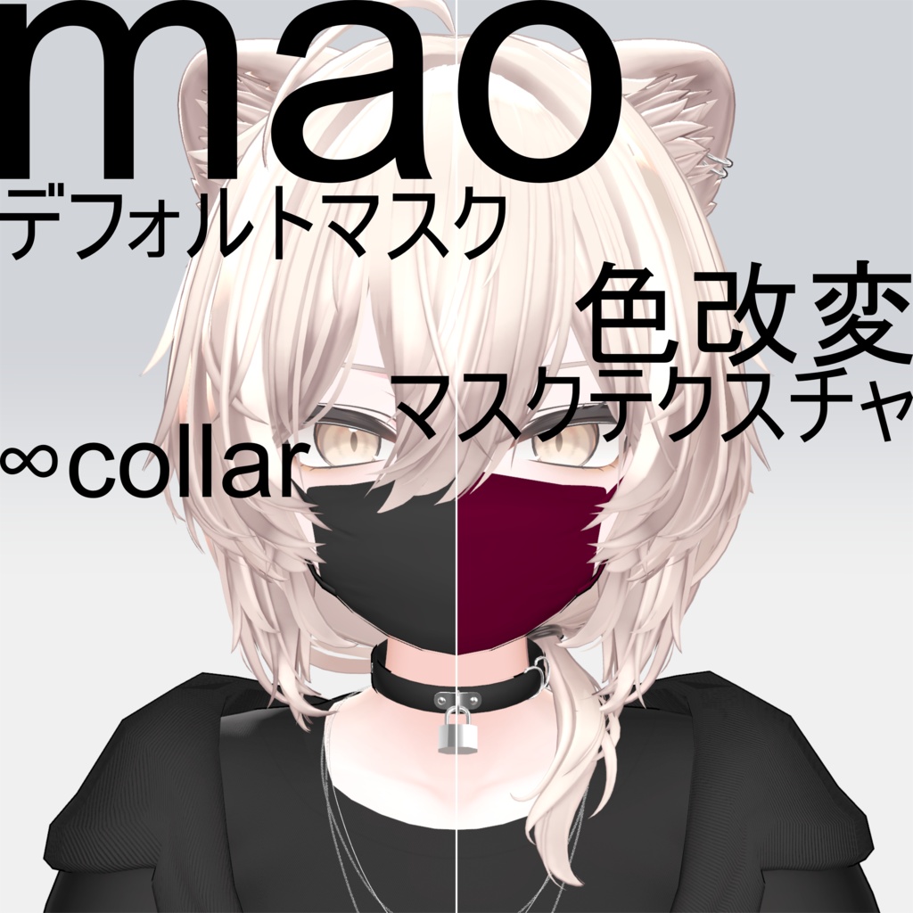 【真央専用】好きな色にできる！！デフォマスク色改変用マスクテクスチャ