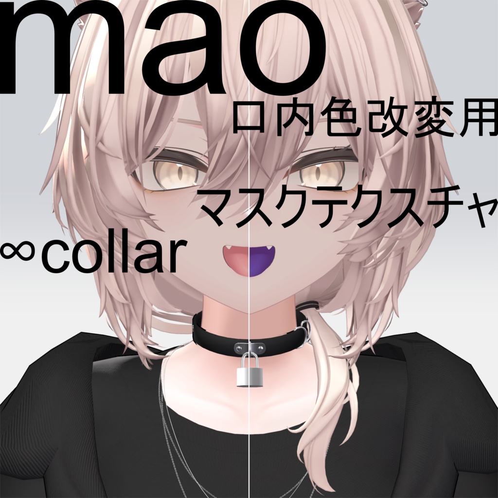【真央専用】好きな色にできる！口内色改変用マスクテクスチャ