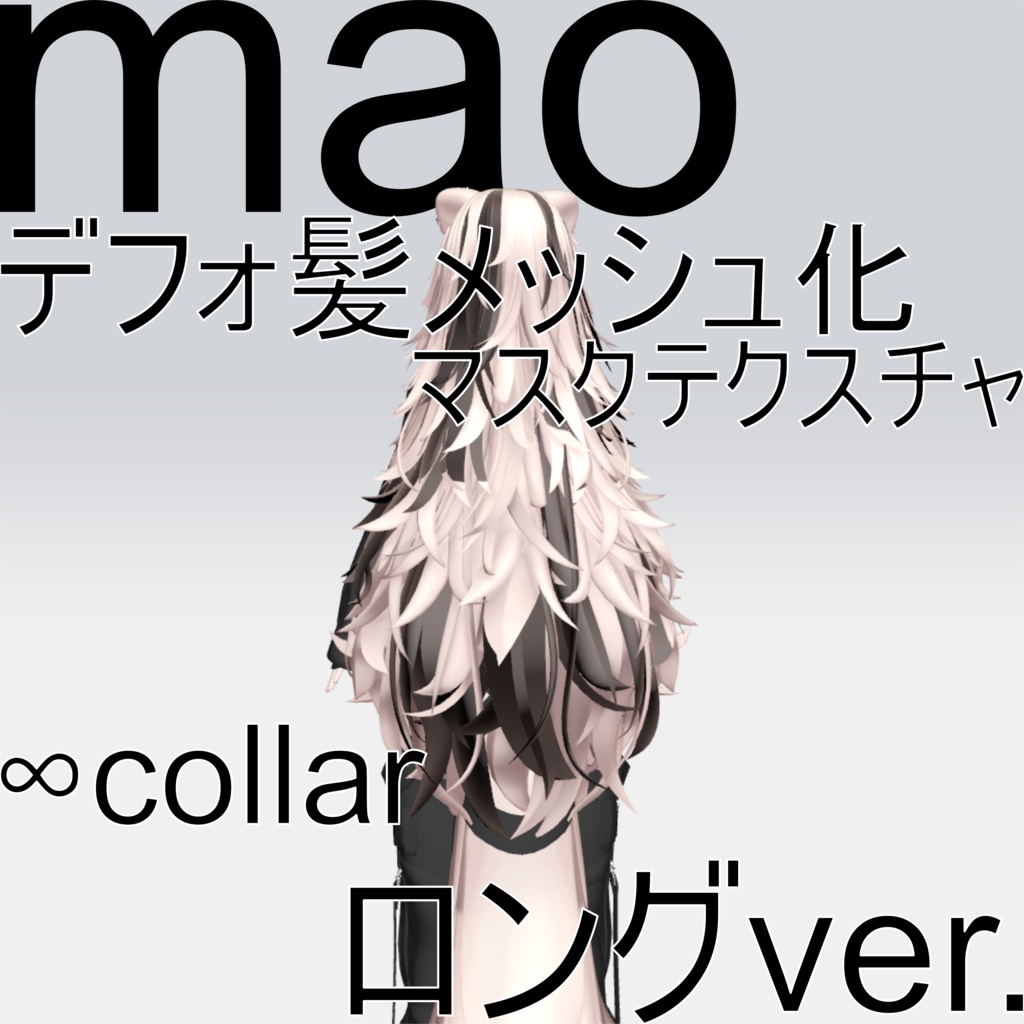 【真央専用】好きな色にできる！！デフォ髪メッシュ化マスクテクスチャロングver.