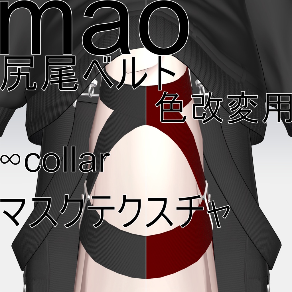 【真央専用】tail belt musk 好きな色にできる！尻尾ベルト色改変用マスクテクスチャ