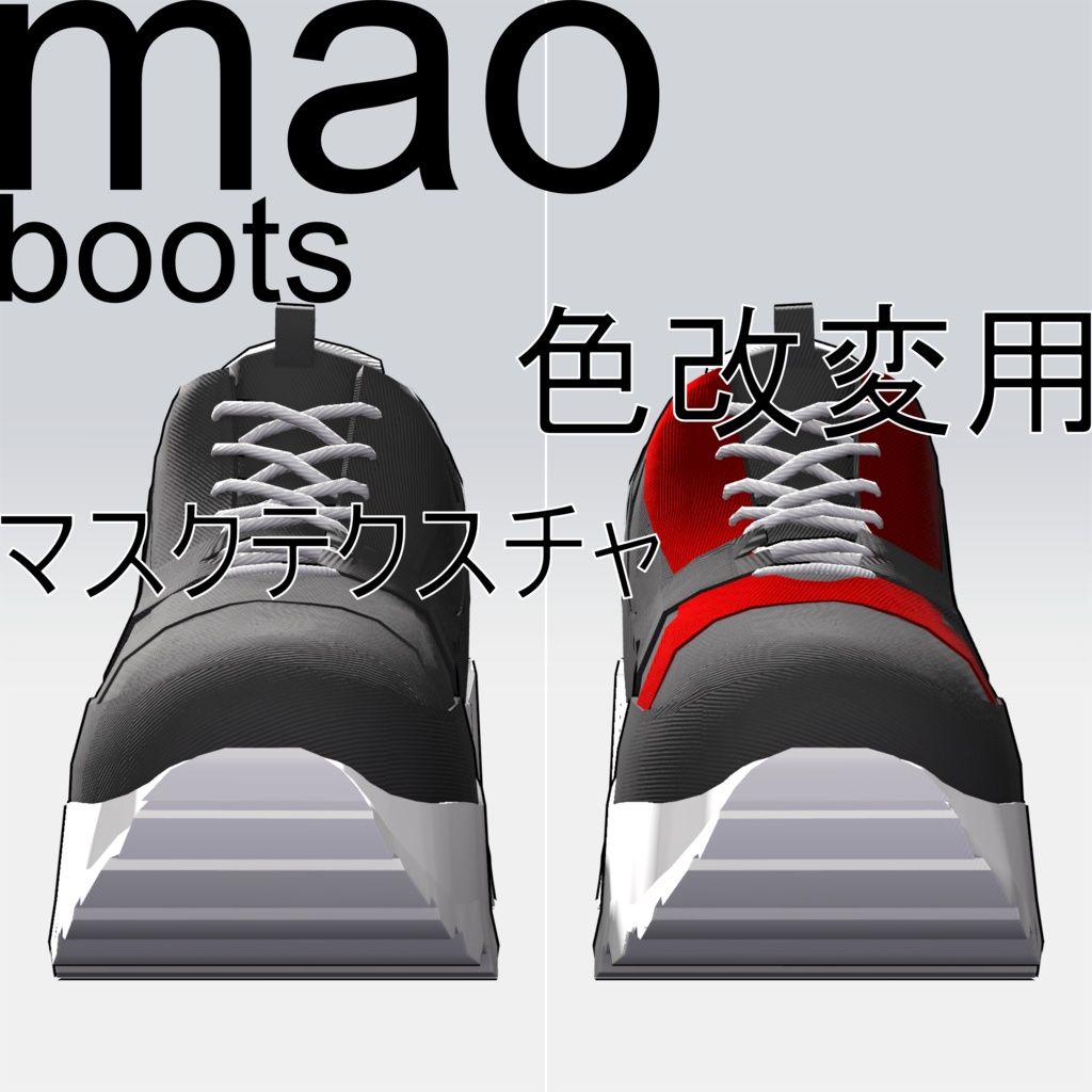 【真央専用】boots mask 好きな色にできる！ デフォルトブーツ色改変用マスクテクスチャ ７種