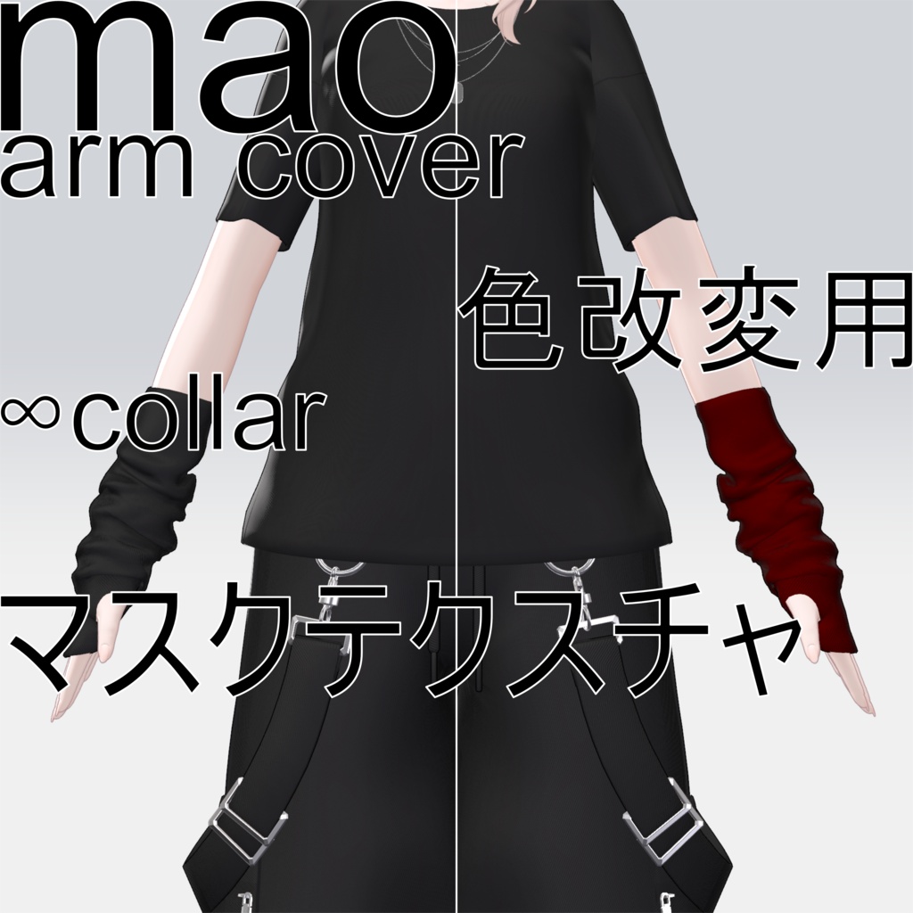 【真央専用】好きな色にできる！！アームカバー色改変用マスクテクスチャ