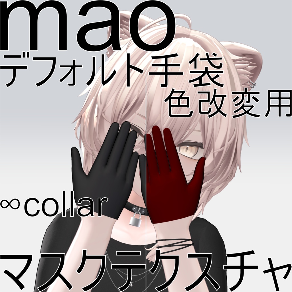 【真央専用好きな色にできる！！デフォルト手袋 色改変用マスクテクスチャ
