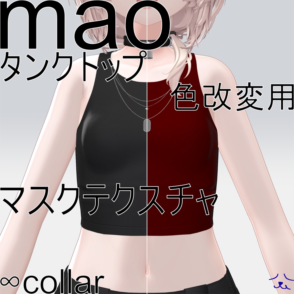 【真央専用】好きな色にできる！！タンクトップ色改変マスクテクスチャ