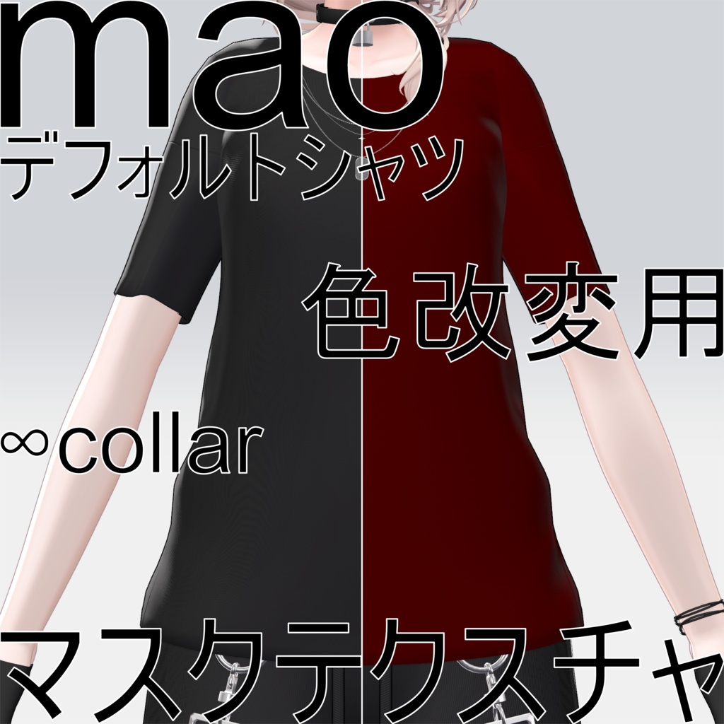 【真央専用】デフォルトシャツ色改変用マスクテクスチャ
