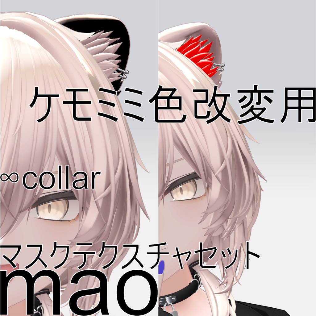 【真央専用】セット商品ケモミミ色改変用マスクテクスチャ二種