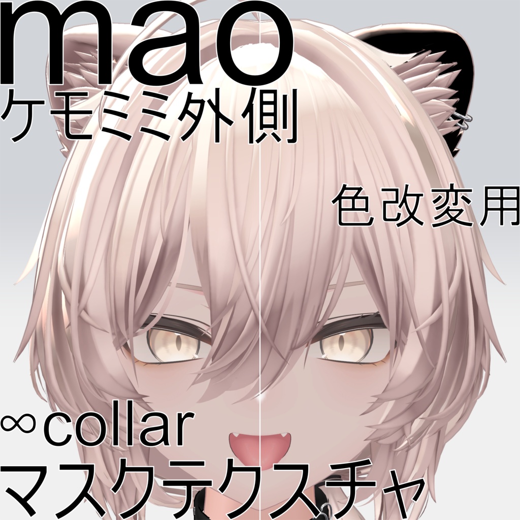 【真央専用】セット商品ケモミミ色改変用マスクテクスチャ二種