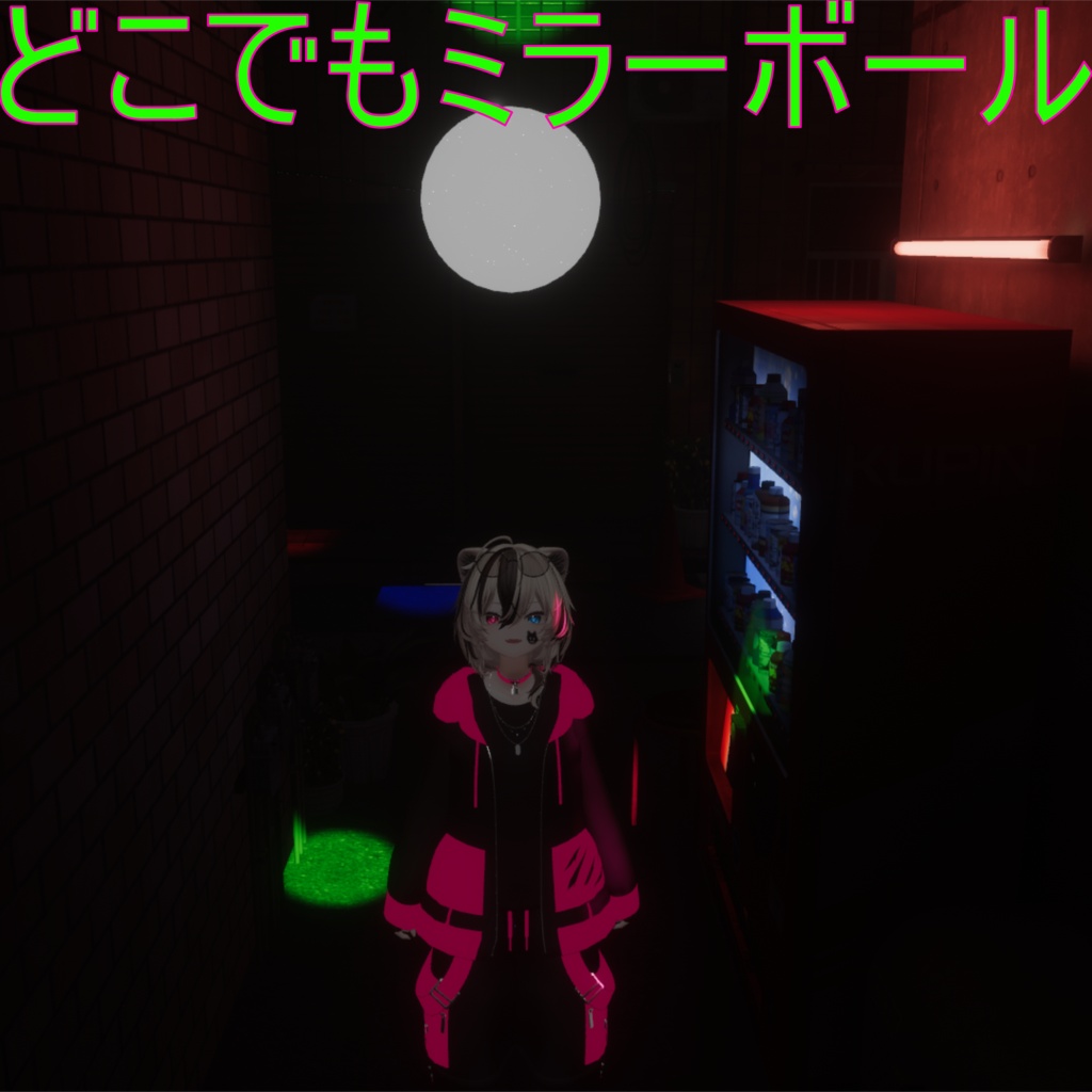 どこでもミラーボール!