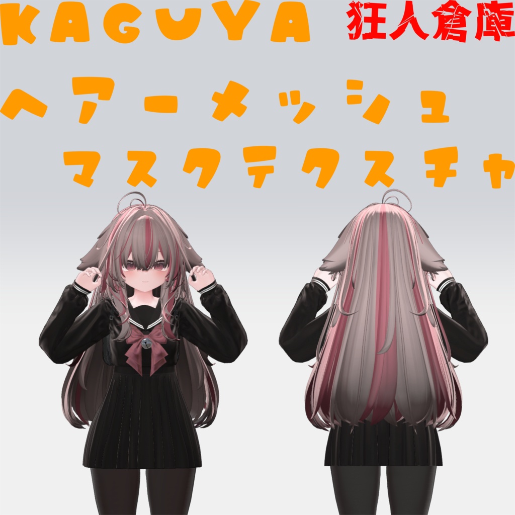 【輝夜専用】ヘアーメッシュ用マスクテクスチャ