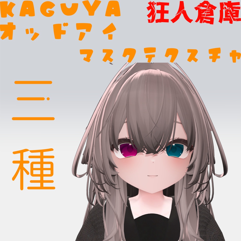【輝夜専用】オッドアイ化マスクテクスチャ三種