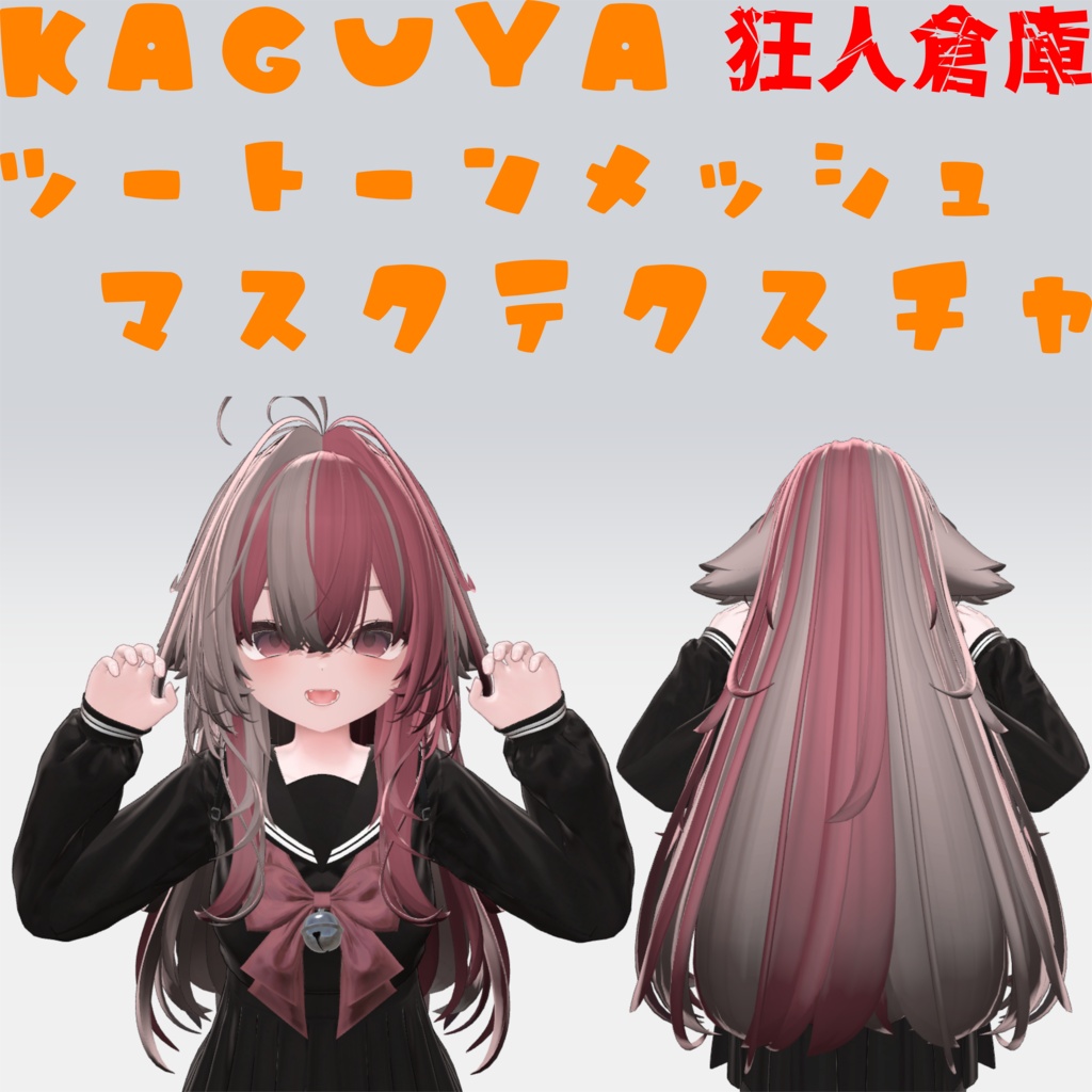 【輝夜専用】ツートーンメッシュヘアーマスクテクスチャ