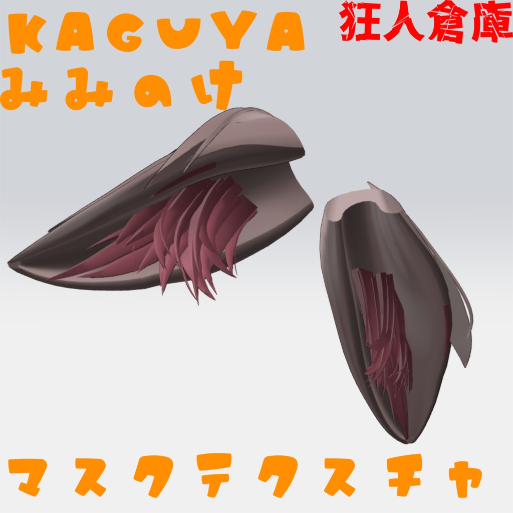 【輝夜専用】耳の毛色改変用マスクテクスチャ