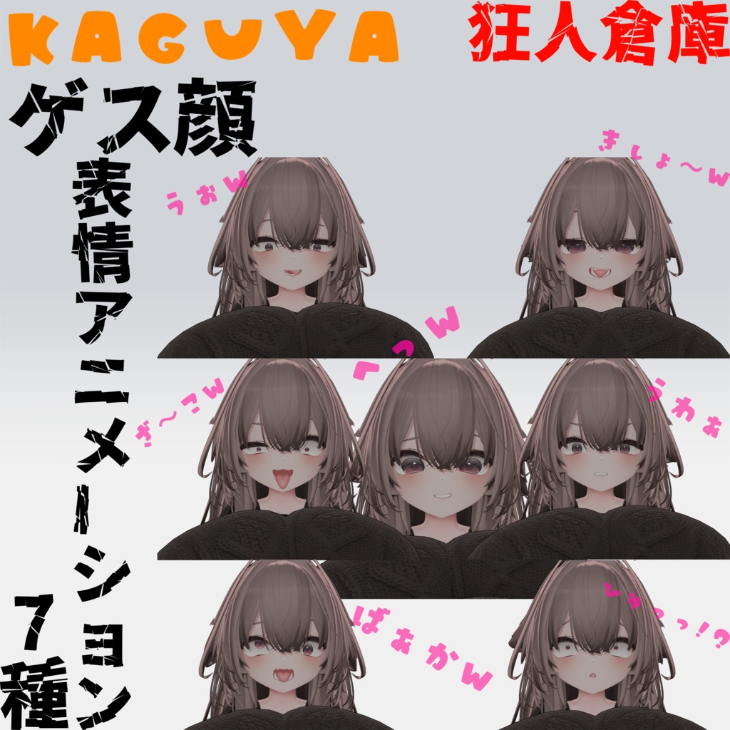 【輝夜専用】ゲス顔アニメーション