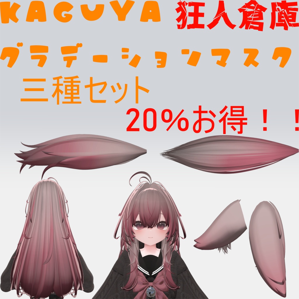 【輝夜専用】単品購入より20%お得!!グラデーションマスクセット三種