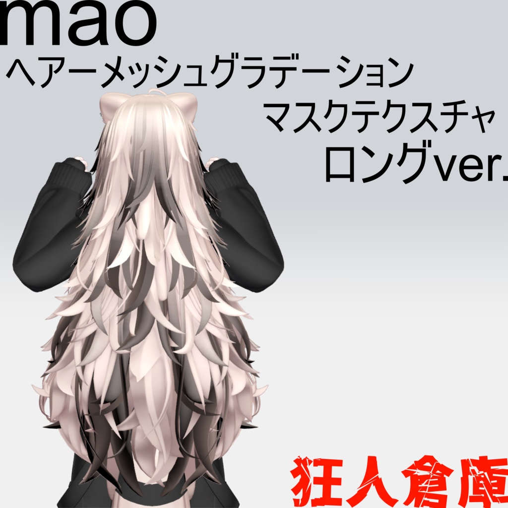 【真央専用】ヘアーメッシュグラデーションロングver.