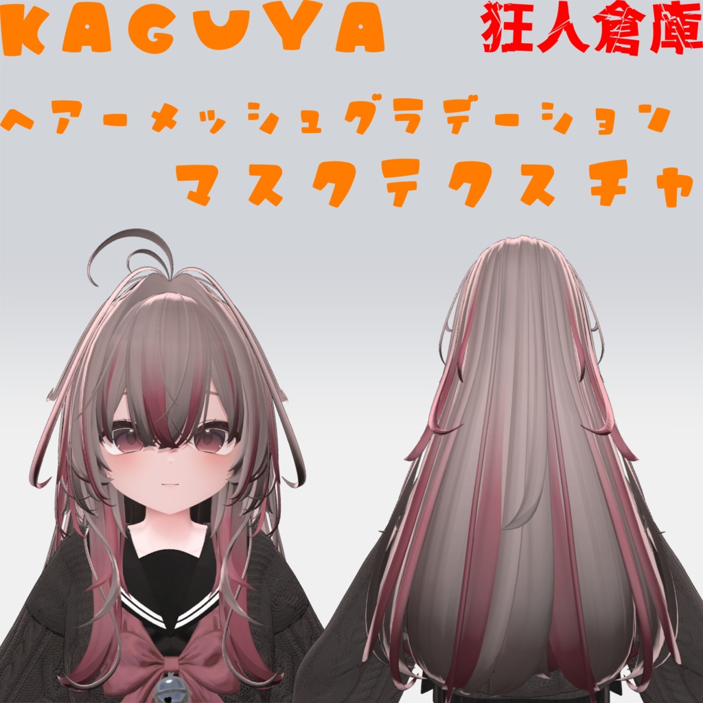 【輝夜専用】ヘアーメッシュグラデーションマスクテクスチャ