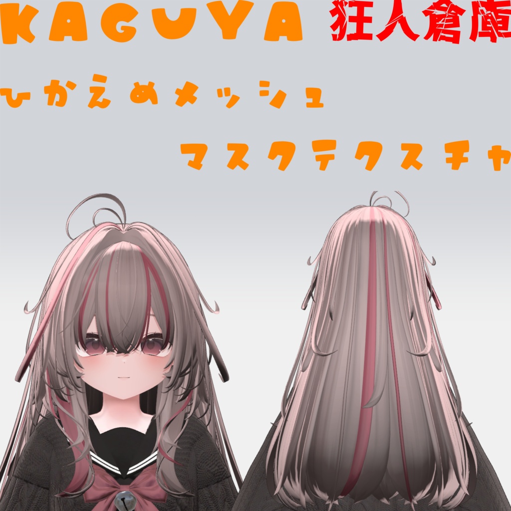 【輝夜専用】ひかえめメッシュ マスクテクスチャ