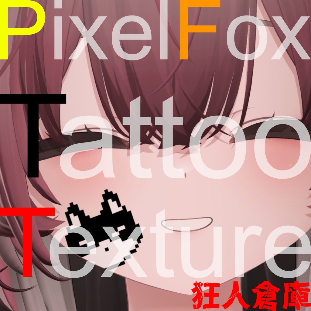 毎日出品50日記念！！無料配布 ピクセル狐タトゥー