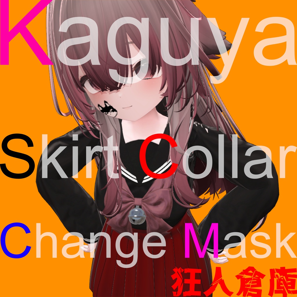 【輝夜専用】スカート色改変用マスクテクスチャ