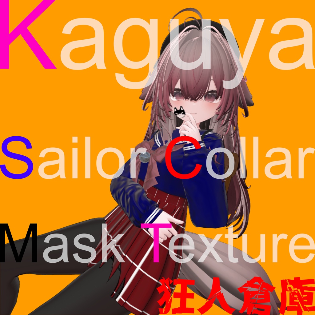 【輝夜専用】セーラー服色改変用マスクテクスチャ