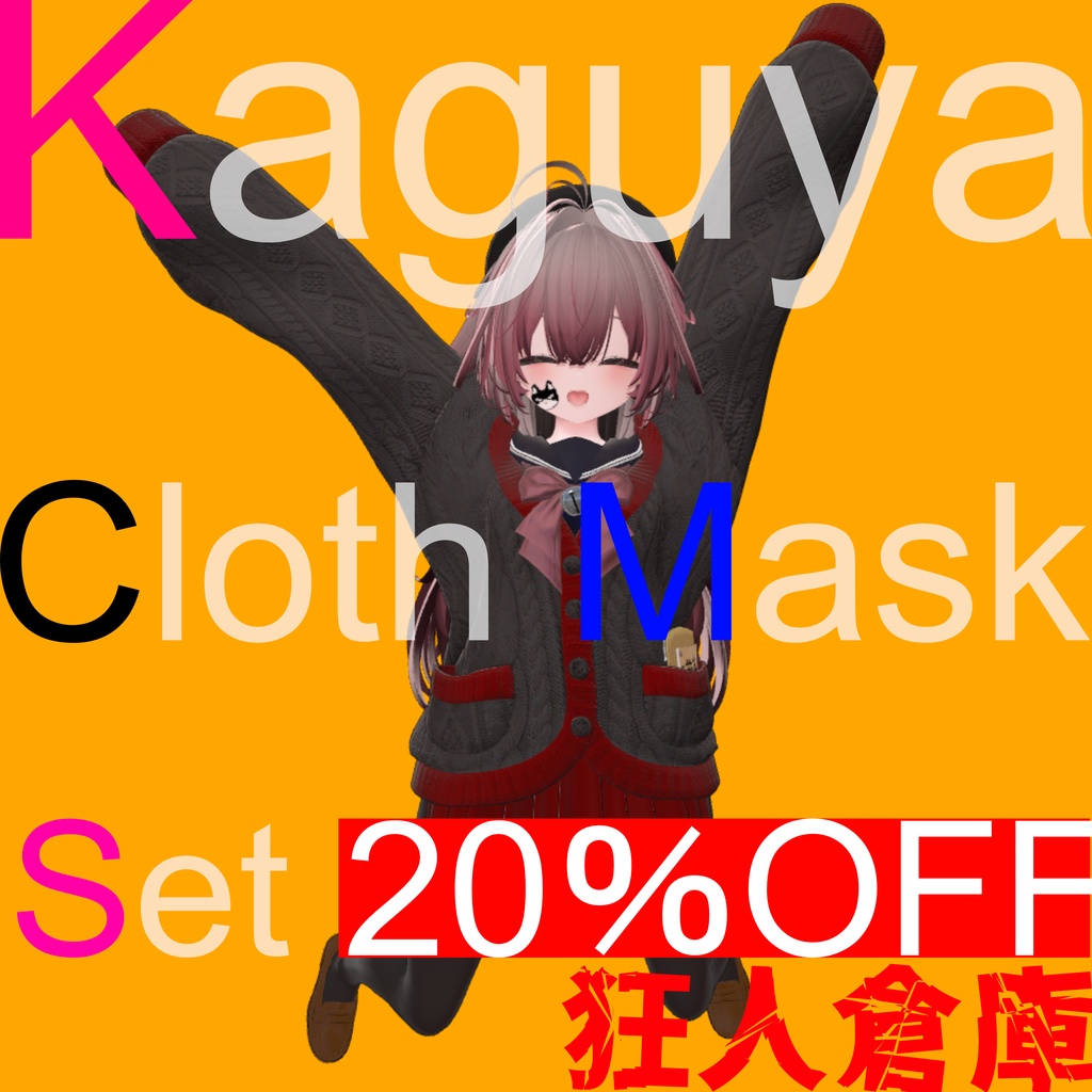 単品購入より20%お得!!【輝夜専用】衣装色変え用マスクテクスチャ三種セット