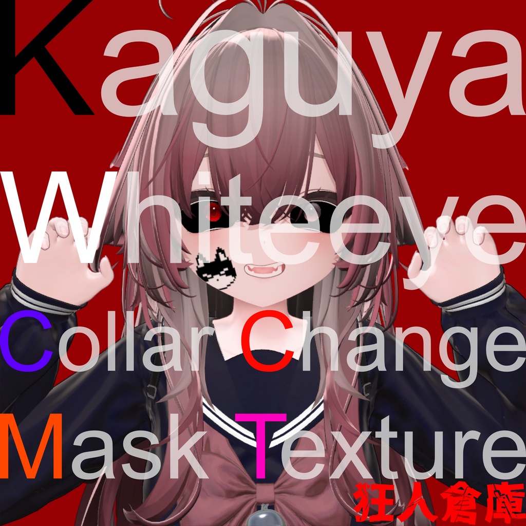 【輝夜専用】白目色改変用マスクテクスチャ
