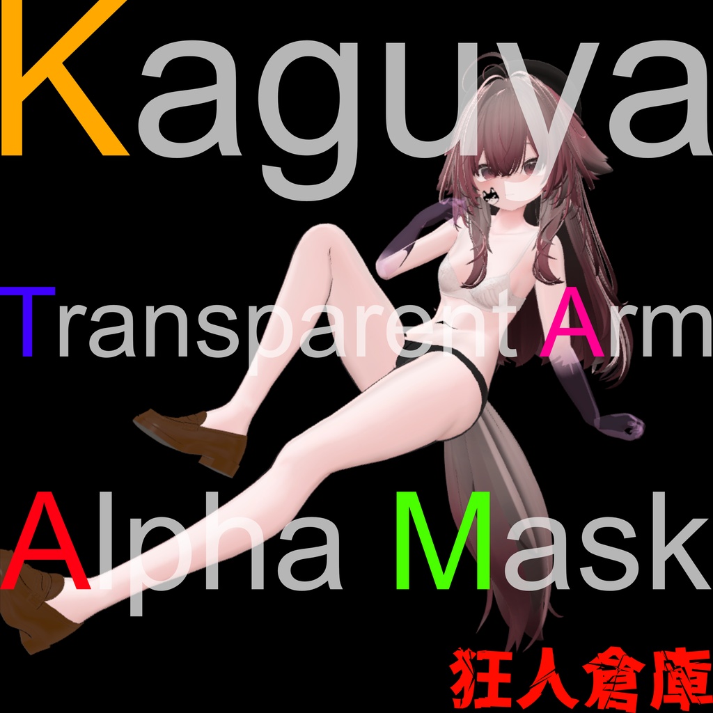【輝夜専用】腕半透明化アルファマスク