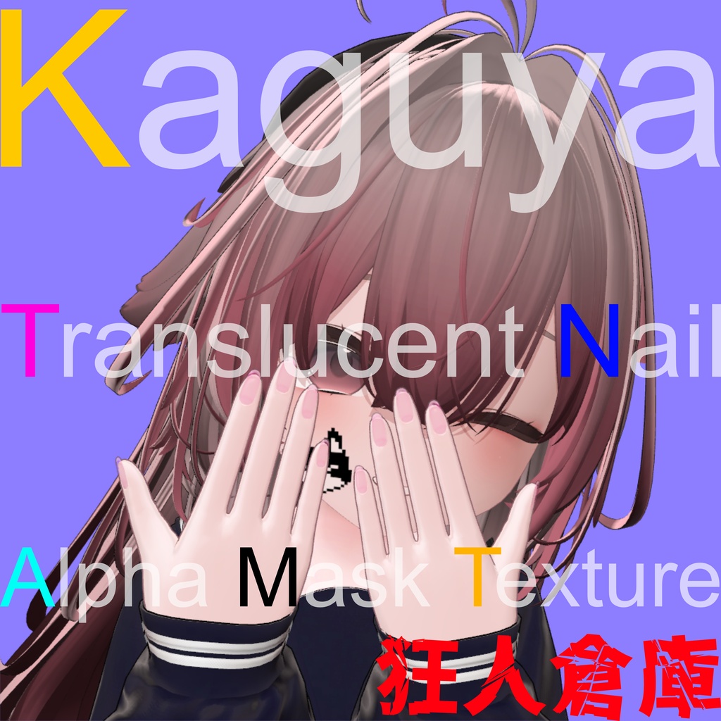 【輝夜専用】ネイル半透明化アルファマスク