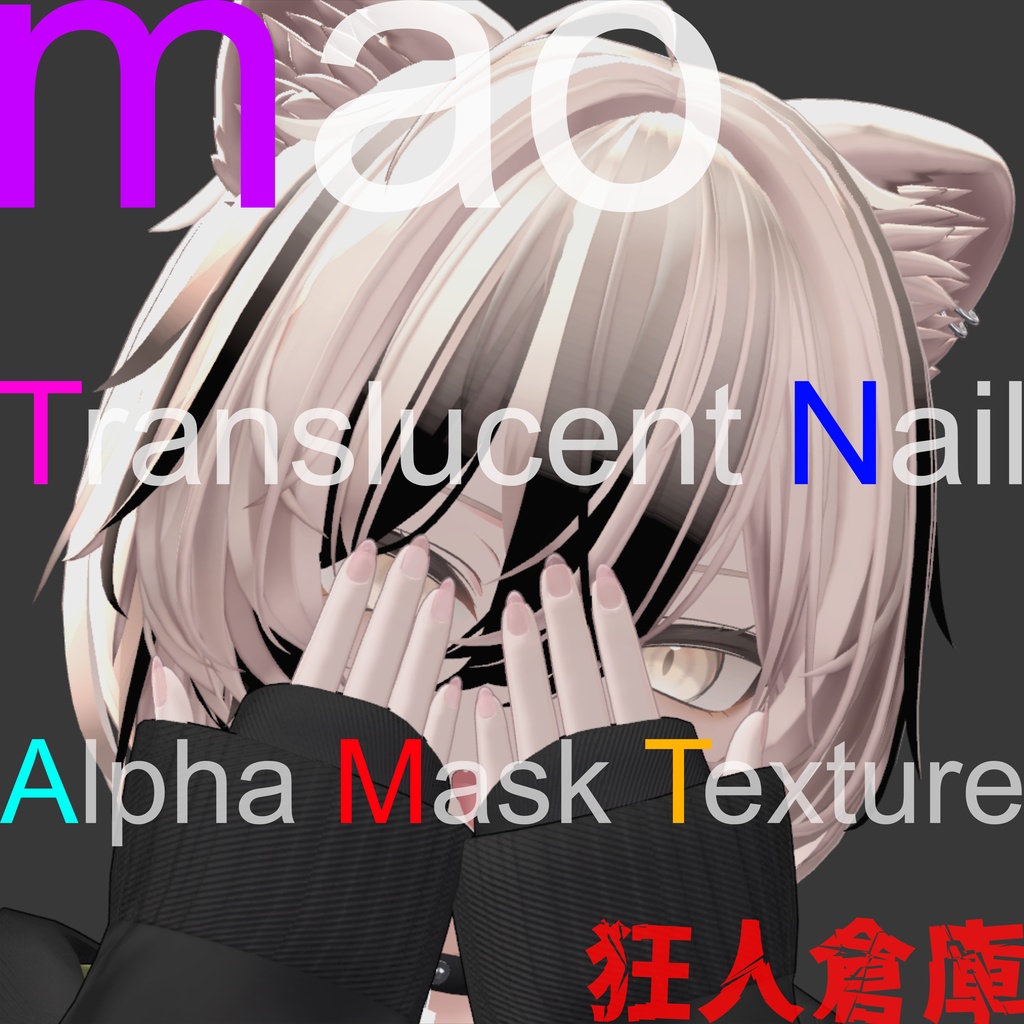 【真央専用】ネイル半透明化アルファマスク