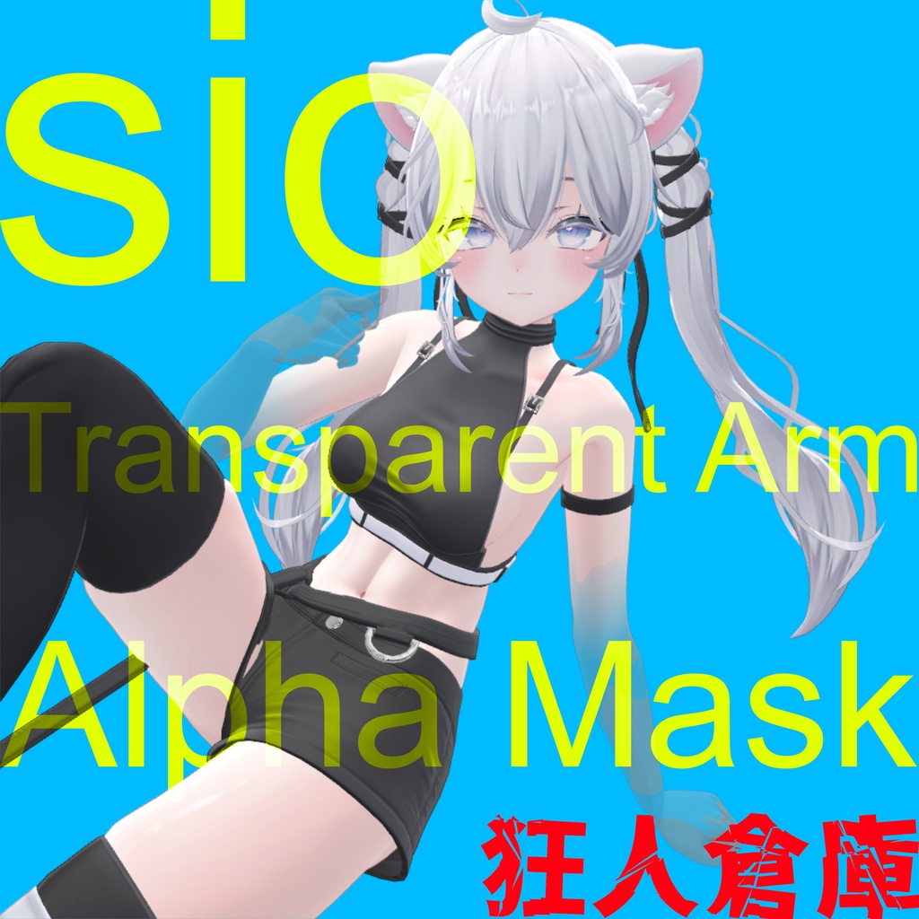 【しお専用】腕半透明化アルファマスク