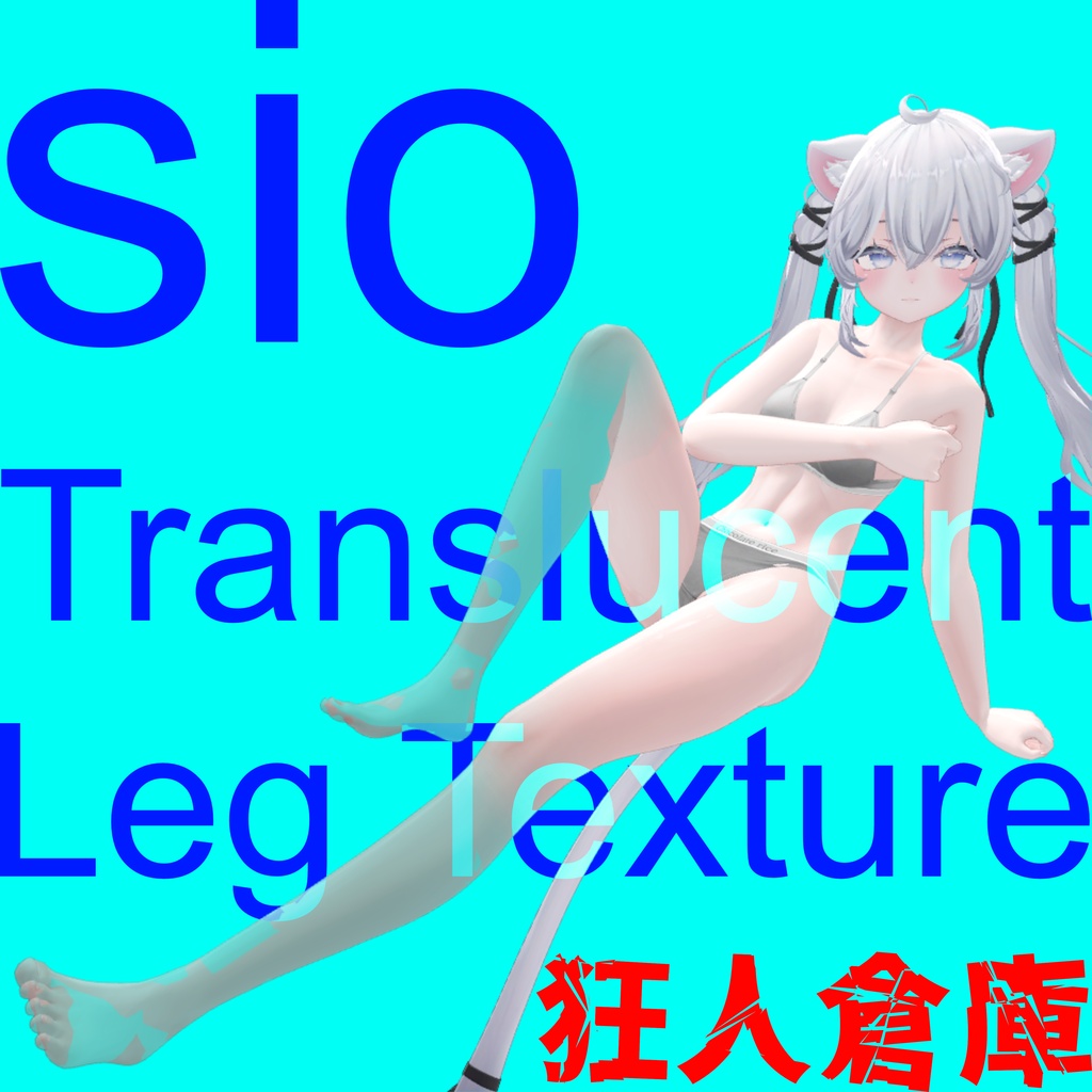 【しお専用】足半透明化アルファマスク
