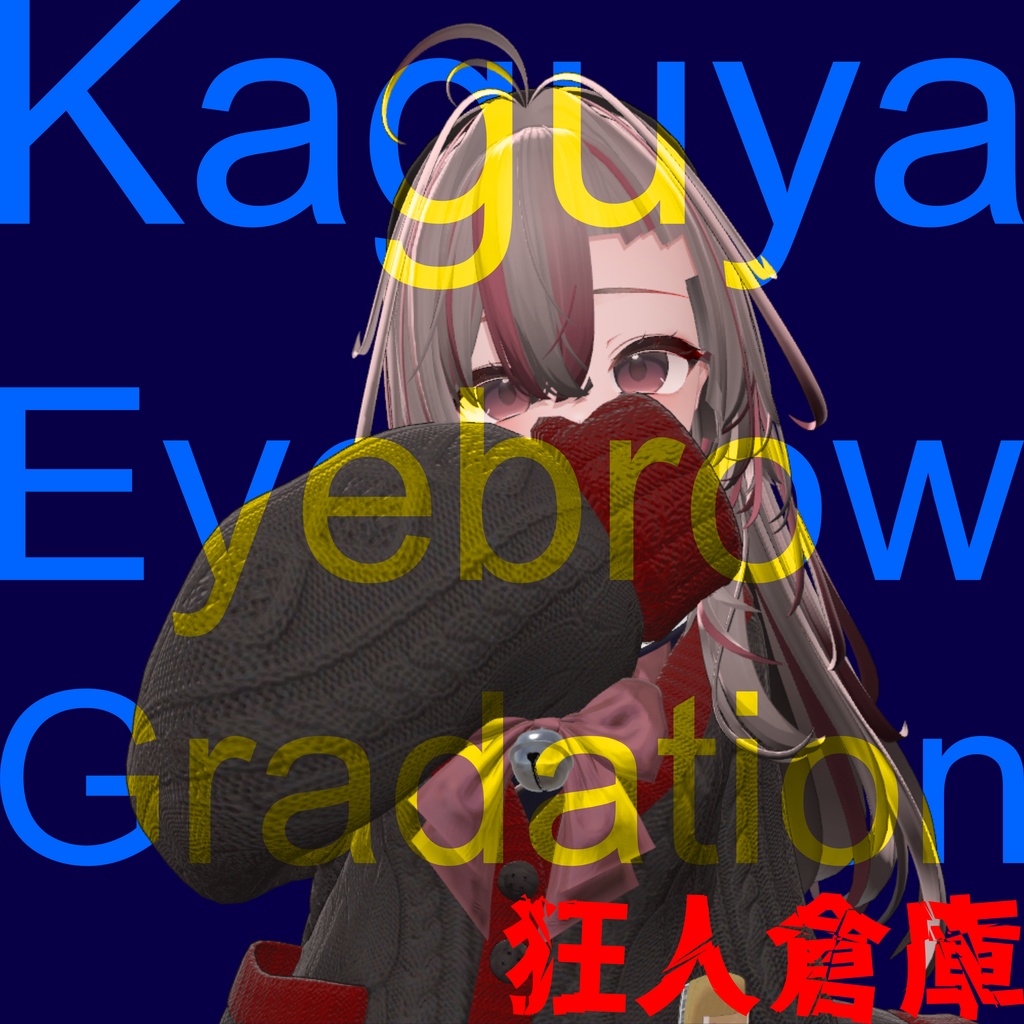 【輝夜専用】眉毛グラデーションマスクテクスチャ