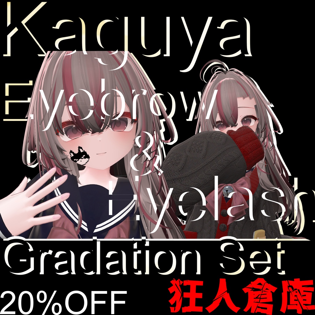 【輝夜専用】単品購入より20%お得！！眉毛＆まつ毛グラデーションマスクセット
