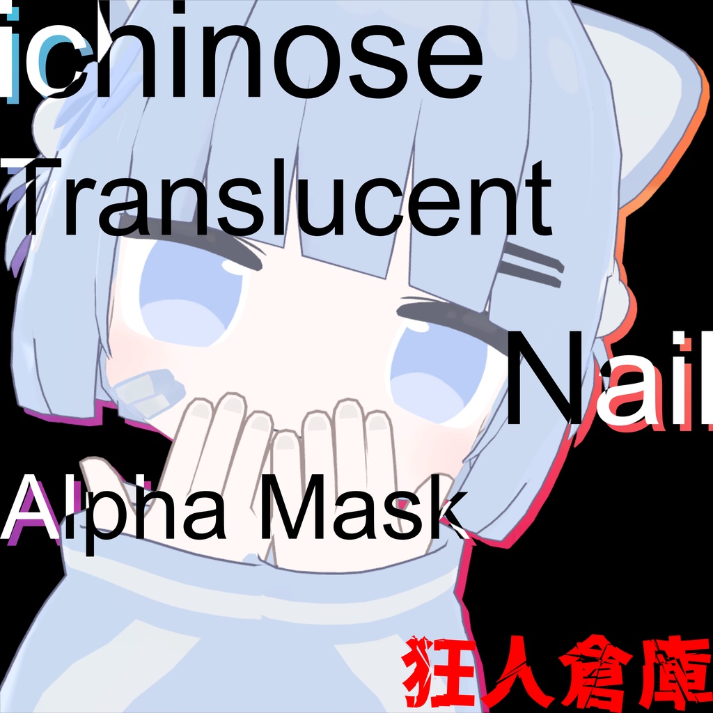 【一ノ瀬専用】無料!!ネイル半透明化アルファマスク