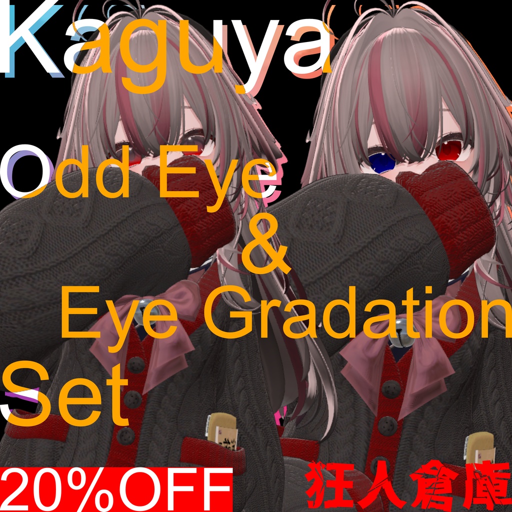 【輝夜専用】単品購入より20%お得！！オッドアイ＆グラデーションセット