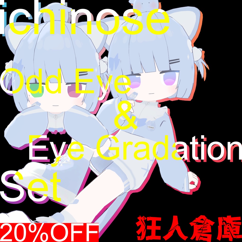 【一ノ瀬専用】単品購入より20%お得!!オッドアイ&グラデーションセット