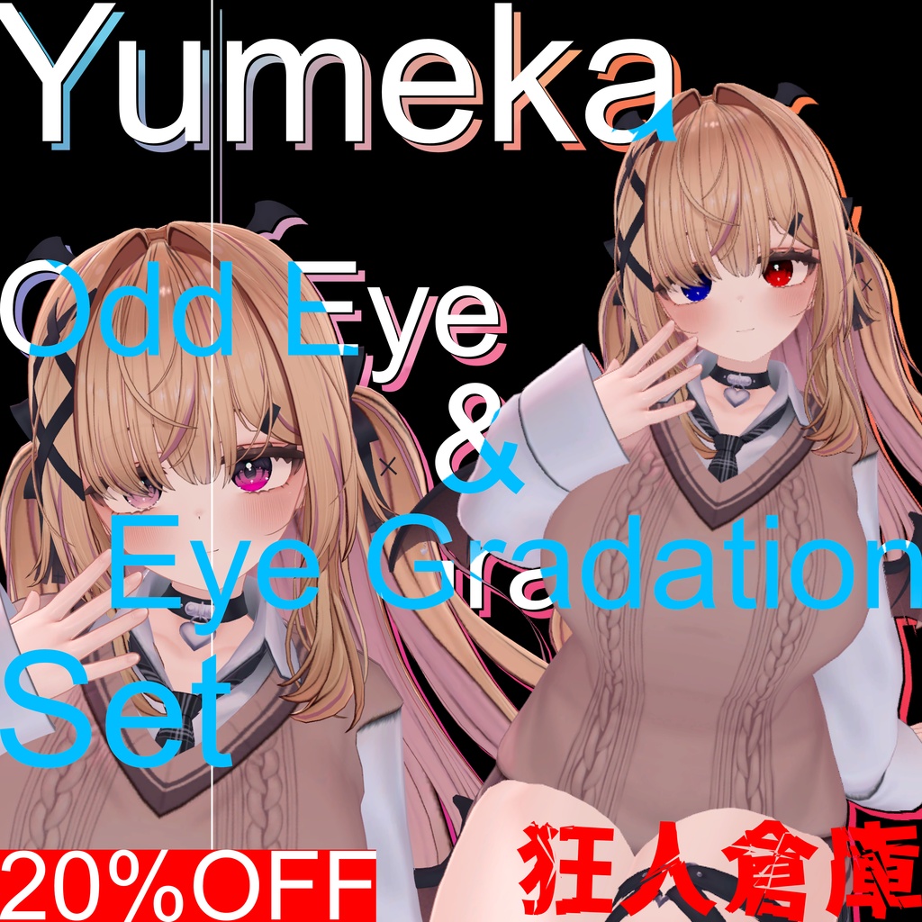 【ゆめか専用】単品購入より20%お得！！オッドアイ＆グラデーションセット
