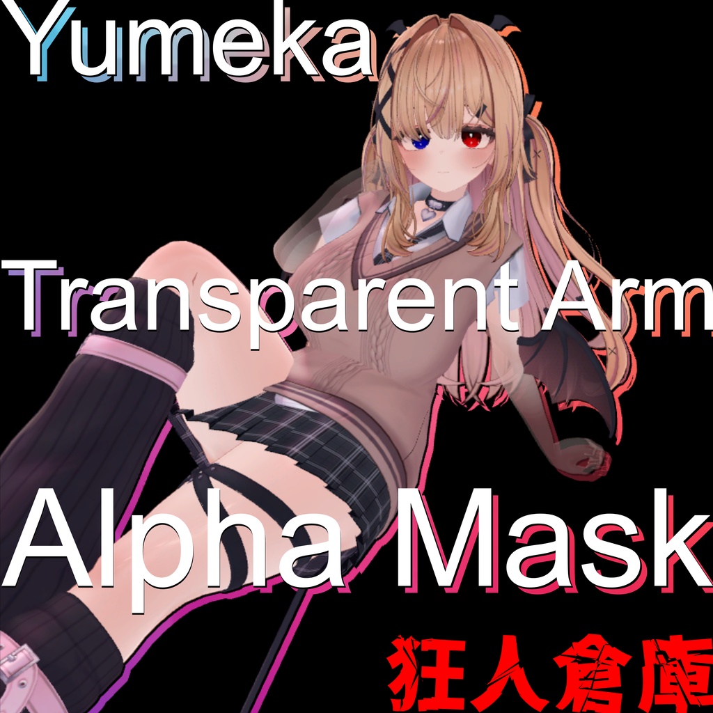 【ゆめか専用】腕半透明化アルファマスク