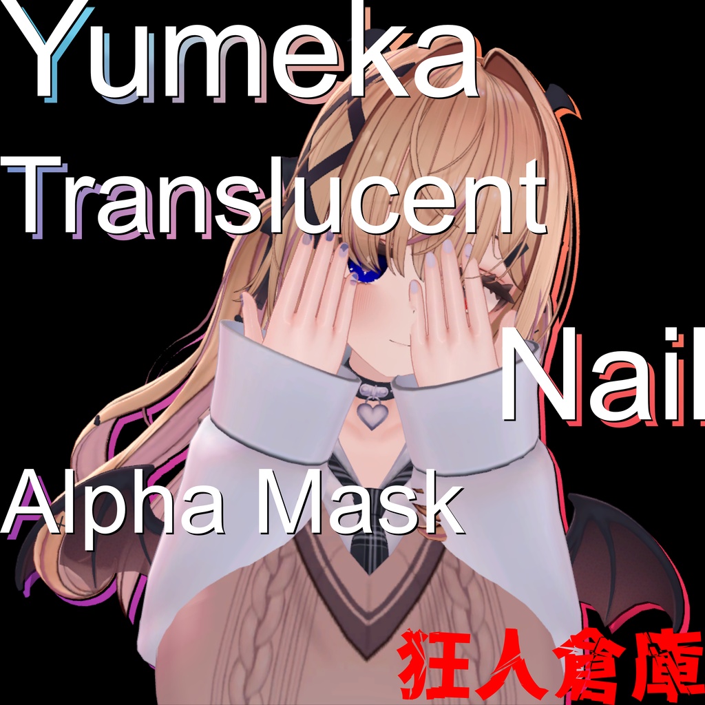 【ゆめか専用】ネイル半透明化アルファマスク