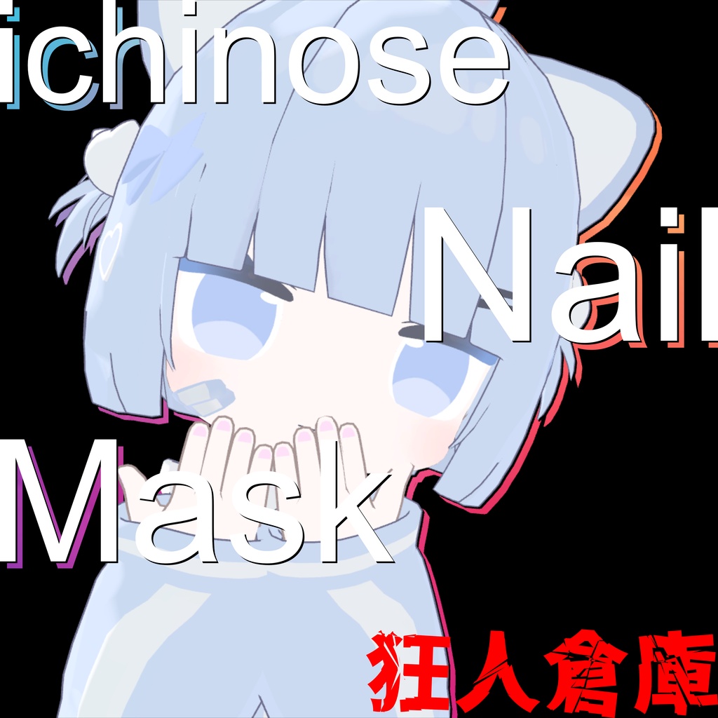 【一ノ瀬専用】ネイルマスクテクスチャ