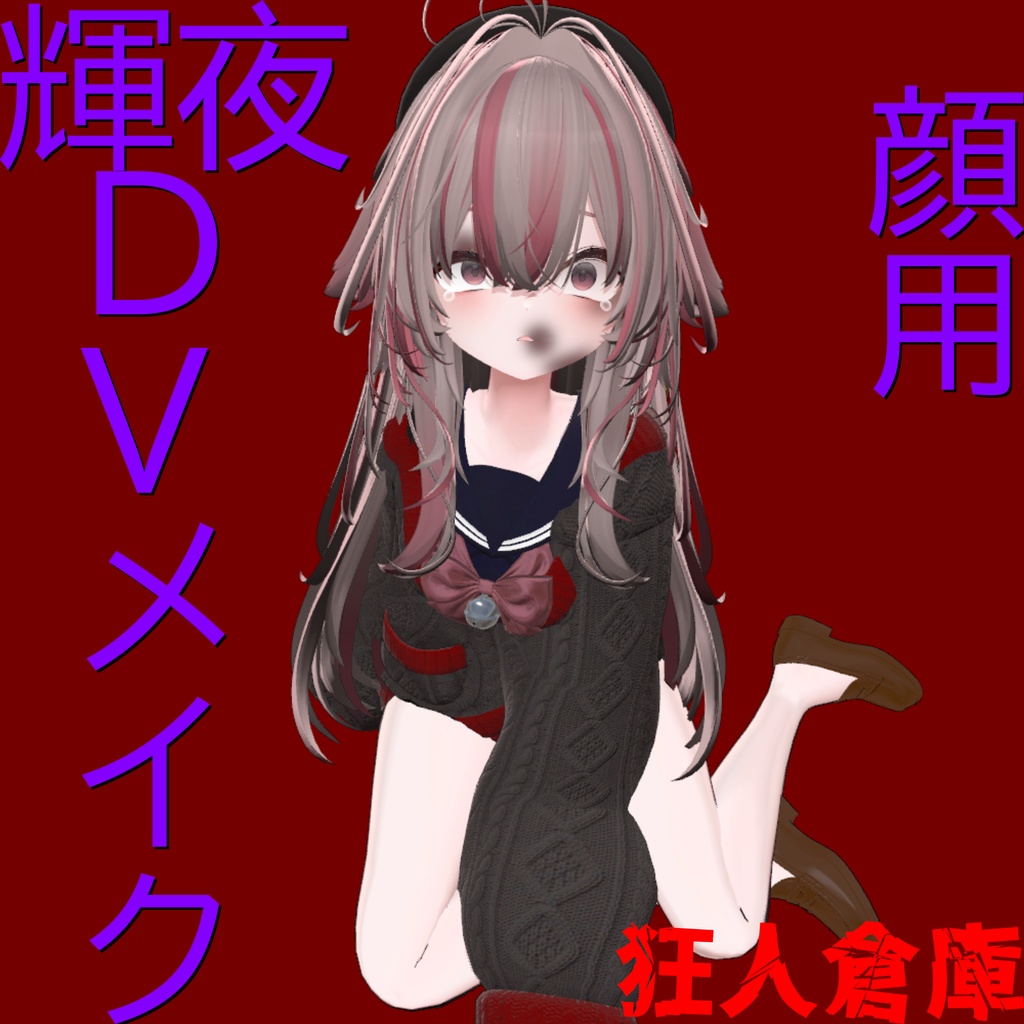 【輝夜専用】DVメイク顔用