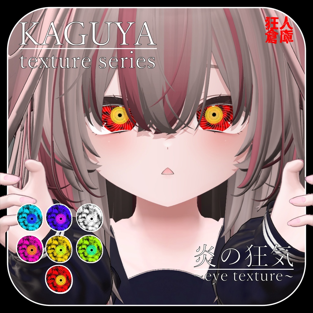 【輝夜専用】炎の狂気 eye texture