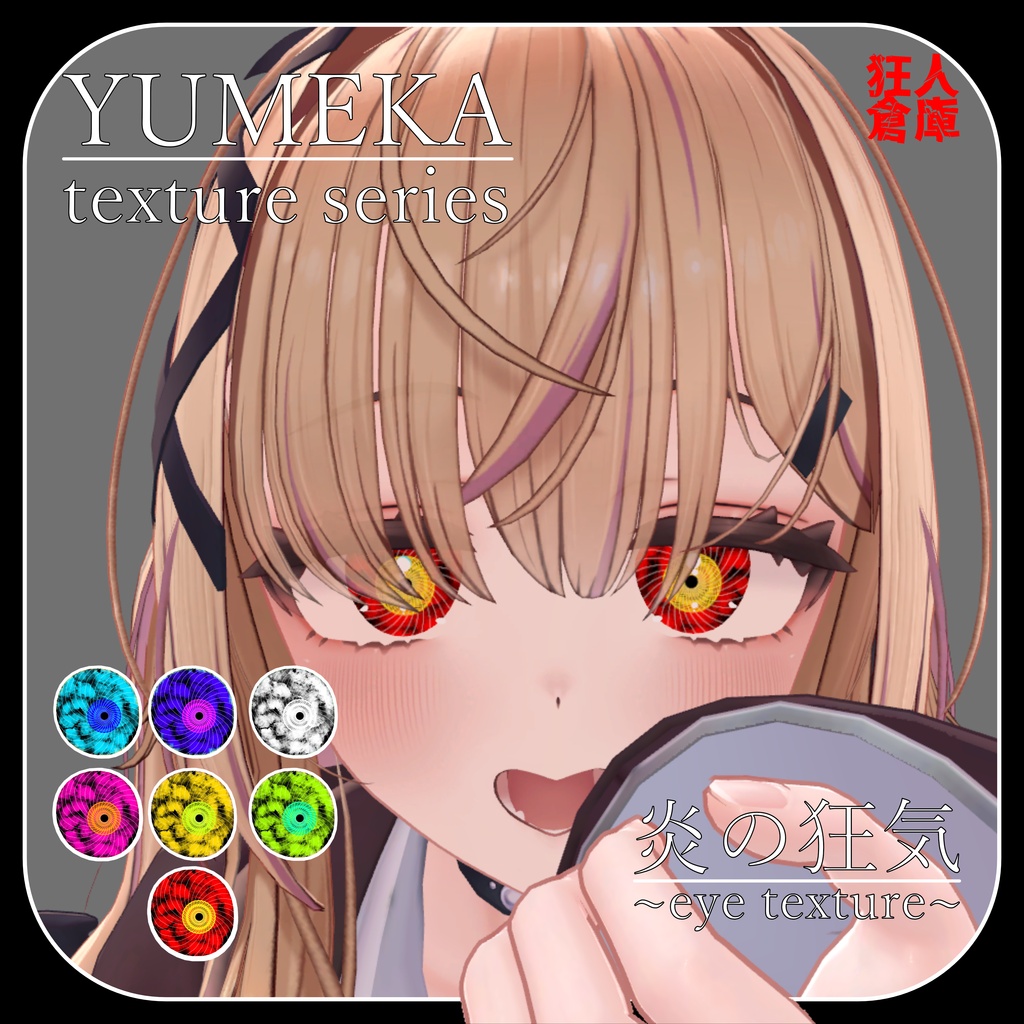【ゆめか専用】炎の狂気 eye texture